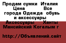 Продам сумки, Италия. › Цена ­ 3 000 - Все города Одежда, обувь и аксессуары » Аксессуары   . Ханты-Мансийский,Когалым г.